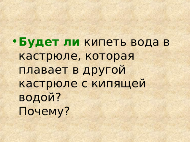 Будет ли  кипеть вода в кастрюле, которая плавает в другой кастрюле с кипящей водой?  Почему? 