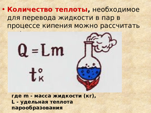 Количество теплоты , где m - масса жидкости (кг),  L - удельная теплота парообразования 