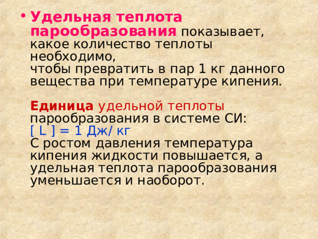 Удельная теплота парообразования Единица удельной теплоты [ L ] = 1 Дж/ кг    