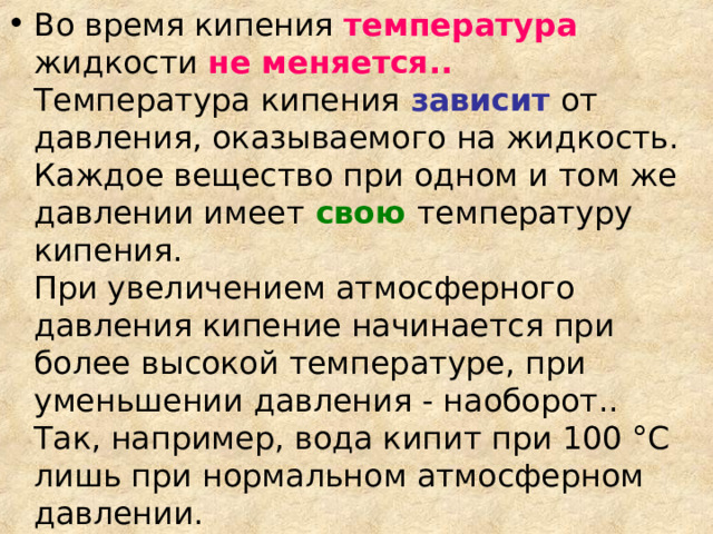 температура  не меняется..   зависит  свою 
