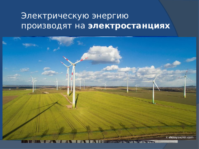 Электрическую энергию производят на  электростанциях 