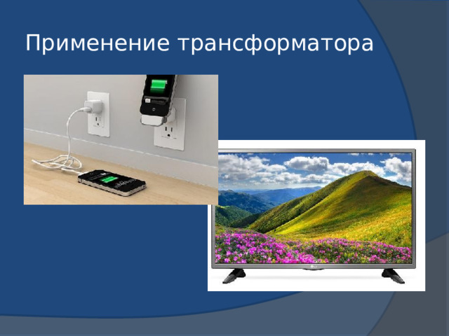 Применение трансформатора 