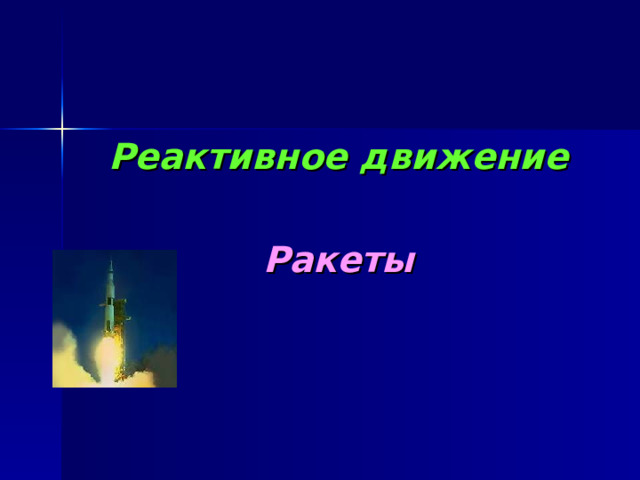  Реактивное движение  Ракеты   