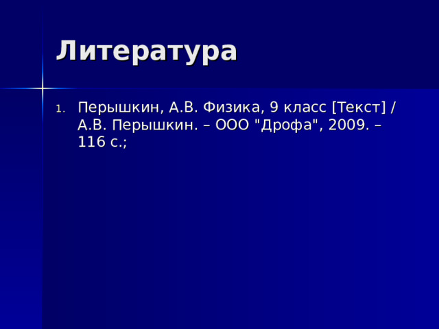 Литература Перышкин, А.В. Физика, 9 класс [Текст] / А.В. Перышкин. – ООО 