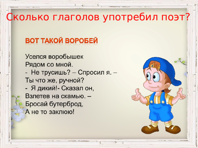 Сколько глаголов употребил поэт? 