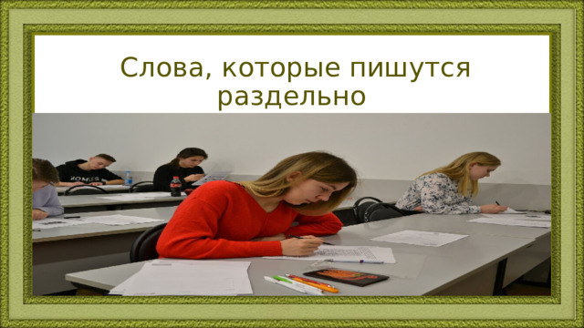  Слова, которые пишутся раздельно 