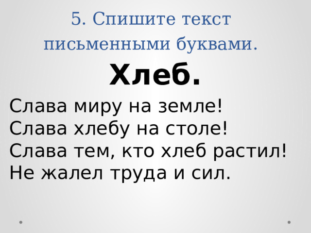 Слава миру на земле слава хлебу на столе слава