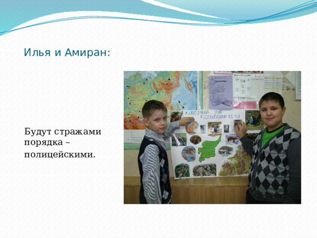 Илья и Амиран: Будут стражами порядка – полицейскими. 