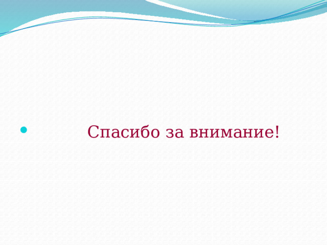  Спасибо за внимание! 