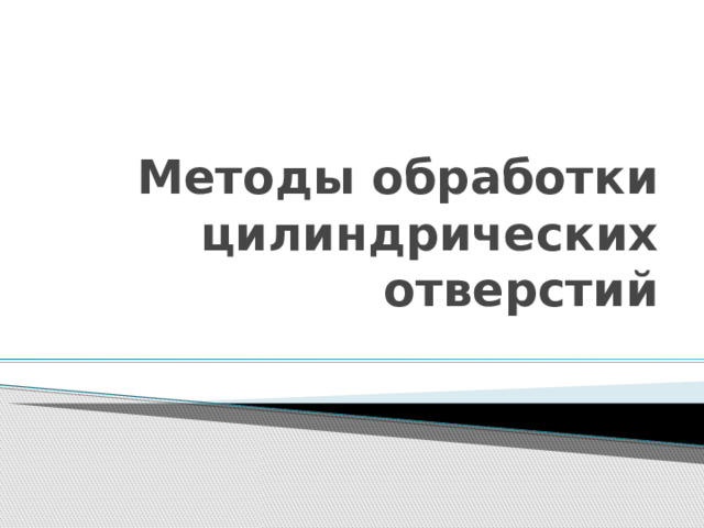Методы обработки цилиндрических отверстий 