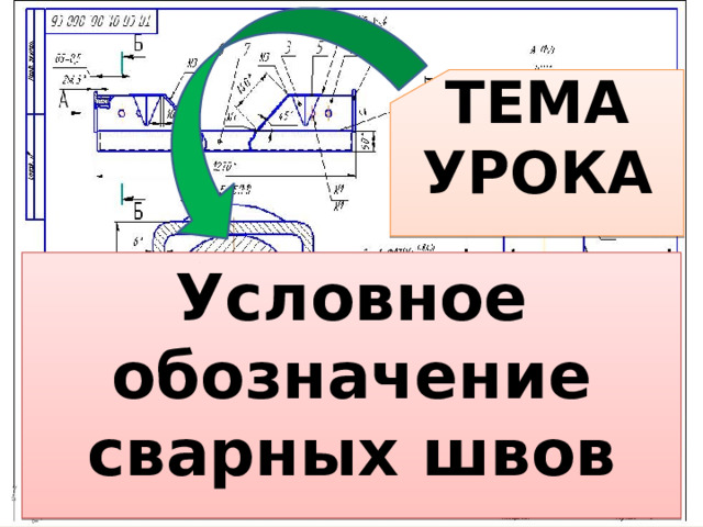 ТЕМА УРОКА   Условное обозначение сварных швов на чертежах   