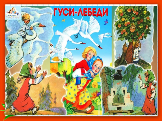 Гуси лебеди аудиосказка слушать. Гуси-лебеди аудиосказка. Аудиосказки гуси лебеди. Гуси-лебеди аудиосказка гуси-лебеди. Гуси-лебеди сказка аудиосказка.