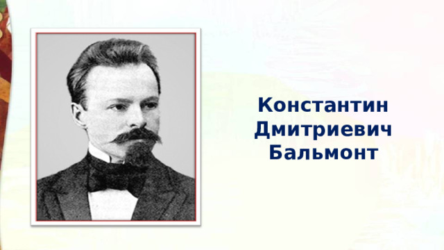 Константин Дмитриевич Бальмонт 
