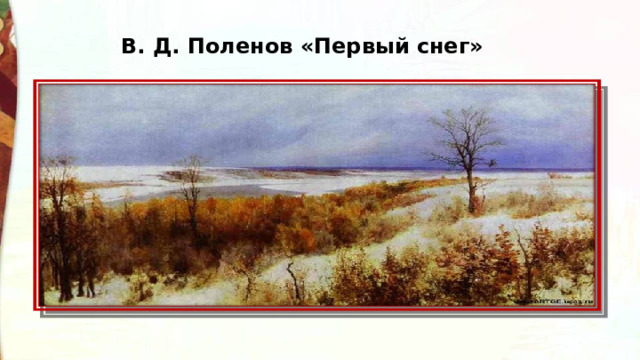 В. Д. Поленов «Первый снег» 
