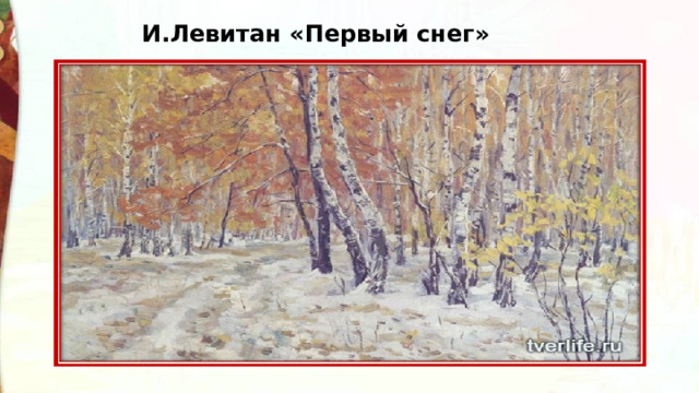 И.Левитан «Первый снег» 