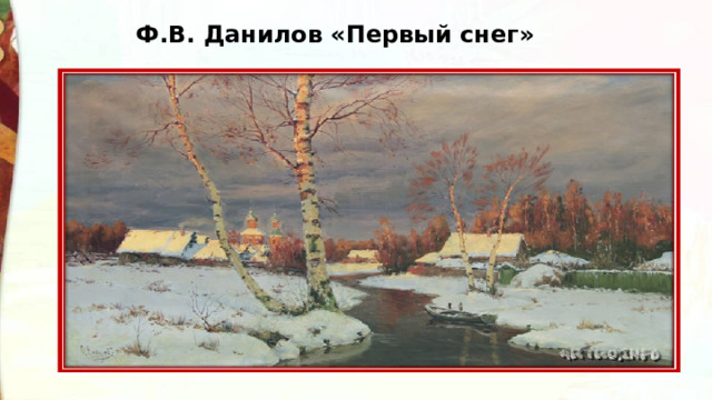 Ф.В. Данилов «Первый снег» 