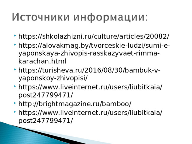 https://shkolazhizni.ru/culture/articles/20082/ https://alovakmag.by/tvorceskie-ludzi/sumi-e-yaponskaya-zhivopis-rasskazyvaet-rimma-karachan.html https://turisheva.ru/2016/08/30/bambuk-v-yaponskoy-zhivopisi/ https://www.liveinternet.ru/users/liubitkaia/post247799471/ http://brightmagazine.ru/bamboo/ https://www.liveinternet.ru/users/liubitkaia/post247799471/    