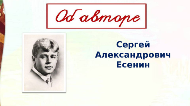Сергей Александрович Есенин  