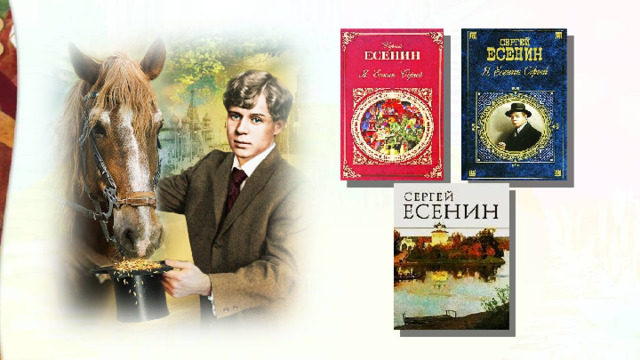 Сергей Есенин великий русский поэт, который  своим творчеством  прославил нашу страну. Он очень любил свою Родину, её природу. И это отразилось в стихах Есенина.  