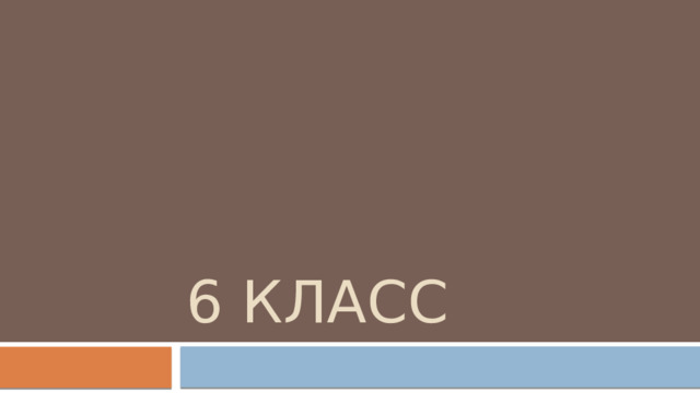 6 класс 