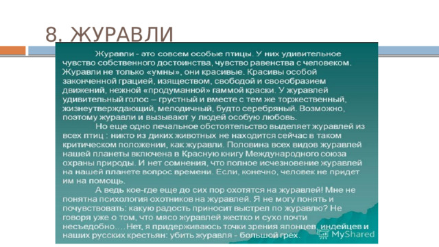 8. ЖУРАВЛИ 