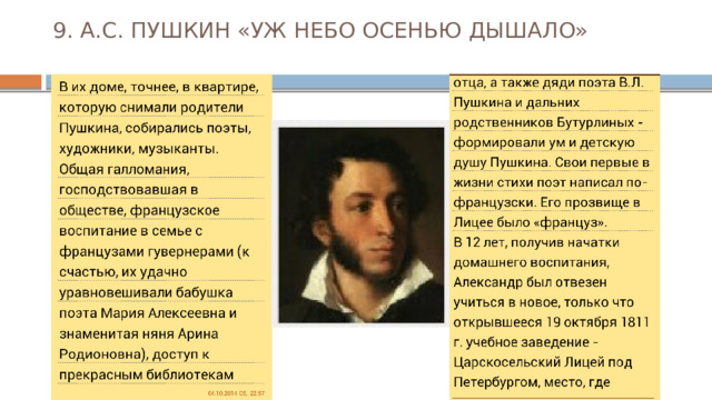 9. А.С. ПУШКИН «УЖ НЕБО ОСЕНЬЮ ДЫШАЛО»   