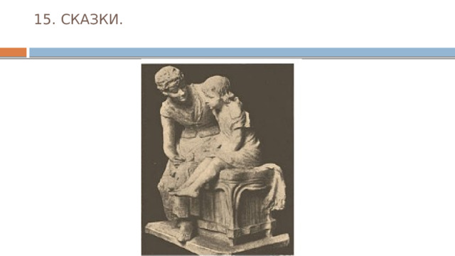 15. СКАЗКИ.   