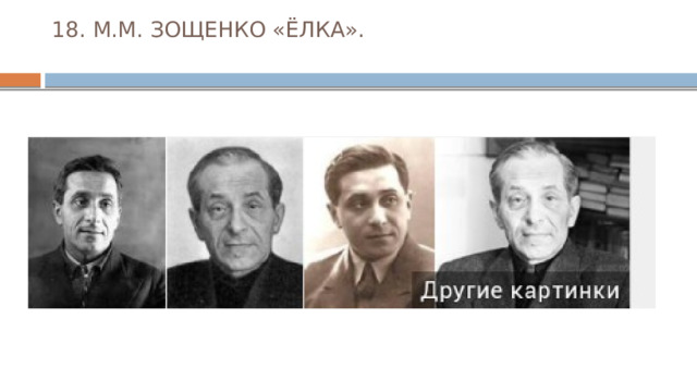18. М.М. ЗОЩЕНКО «ЁЛКА».   