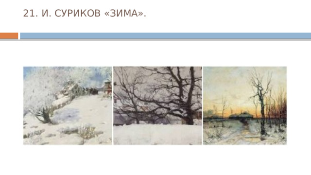 21. И. СУРИКОВ «ЗИМА».   