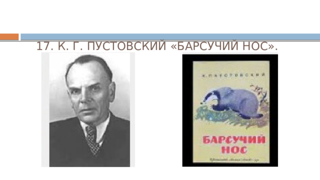 17. К. Г. ПУСТОВСКИЙ «БАРСУЧИЙ НОС».   