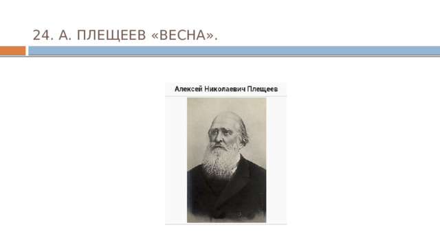  24. А. ПЛЕЩЕЕВ «ВЕСНА». 