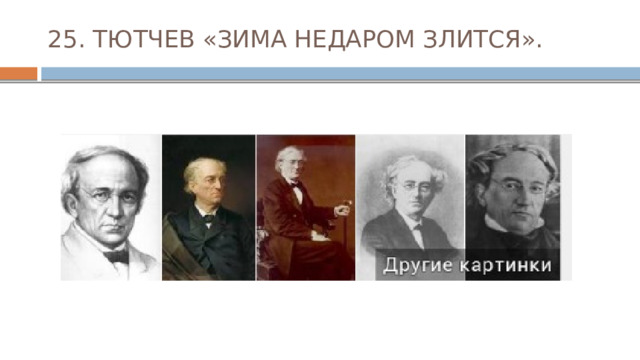 25. ТЮТЧЕВ «ЗИМА НЕДАРОМ ЗЛИТСЯ». 