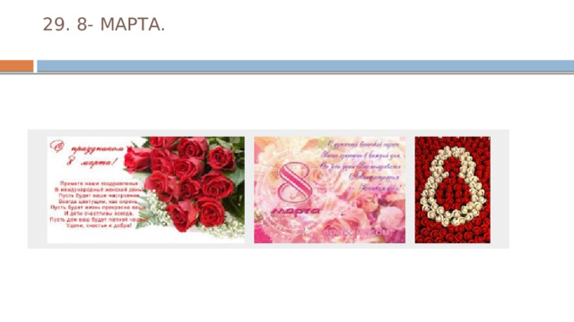 29. 8- МАРТА.   
