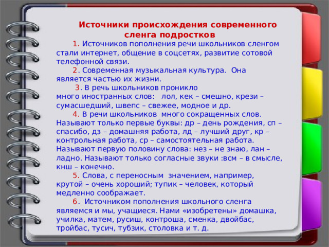 Проект речь современного школьника или подростковый сленг