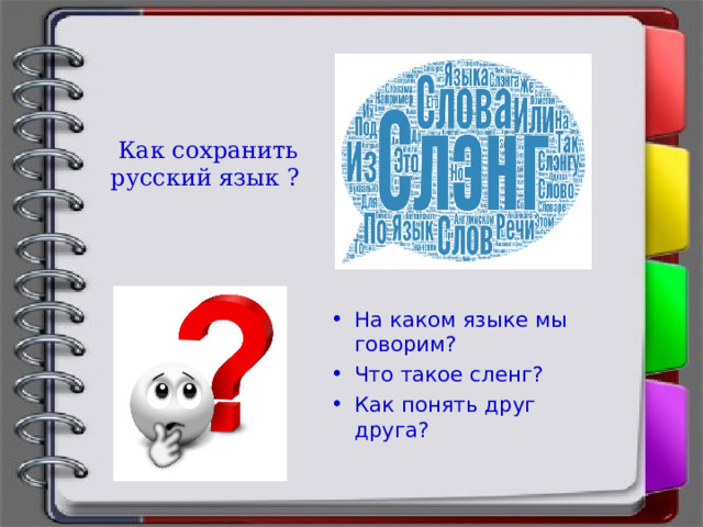  Как сохранить русский язык ?  Как сохранить русский язык ?  Как сохранить русский язык ?  Как сохранить русский язык ? На каком языке мы говорим? Что такое сленг? Как понять друг друга? 