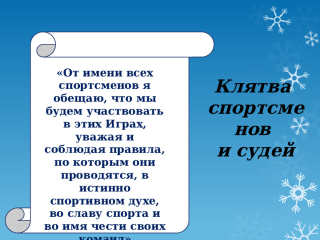 «От имени всех спортсменов я обещаю, что мы будем участвовать в этих Играх, уважая и соблюдая правила, по которым они проводятся, в истинно спортивном духе, во славу спорта и во имя чести своих команд» Клятва спортсменов и судей 