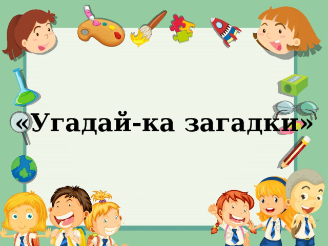 «Угадай-ка загадки» 