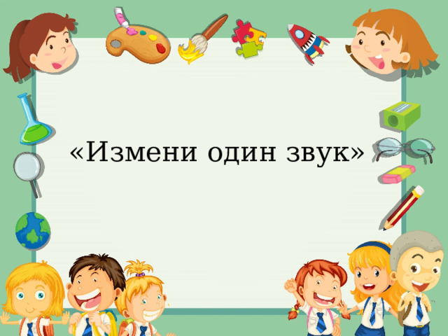 «Измени один звук» 