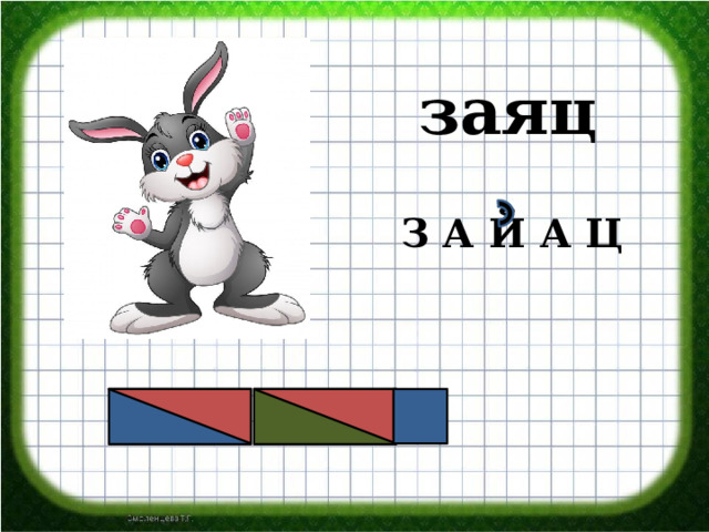  заяц З А Й А Ц 