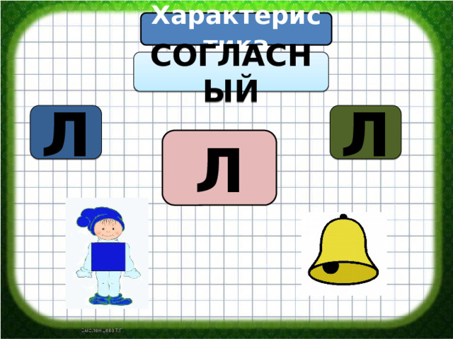 Характеристика СОГЛАСНЫЙ Л Л Л 