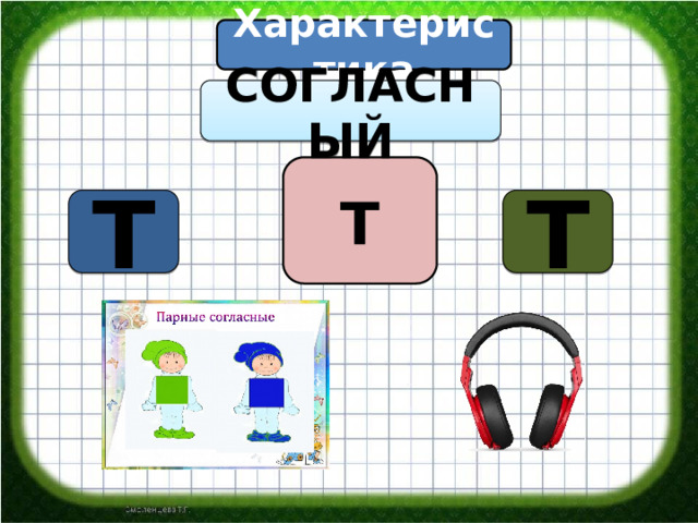 Характеристика СОГЛАСНЫЙ Т Т Т 