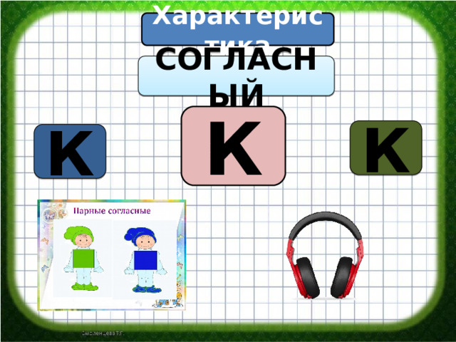 Характеристика СОГЛАСНЫЙ К К К 