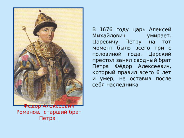 Объявление царем ивана алексеевича. Фёдор Алексеевич брат Петра 1. Алексей Михайлович и Федор Алексеевич. 645-1676 Г. царь Алексей Михайлович. Как скончался царь Алексей Михайлович.