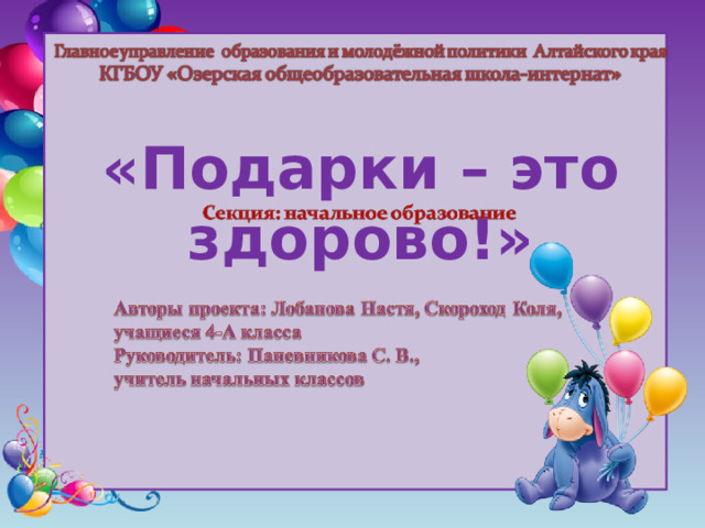  «Подарки – это здорово!» 