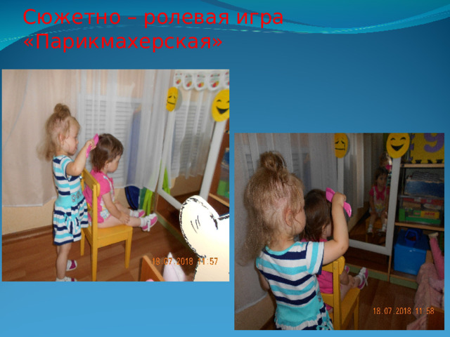 Сюжетно – ролевая игра «Парикмахерская» 