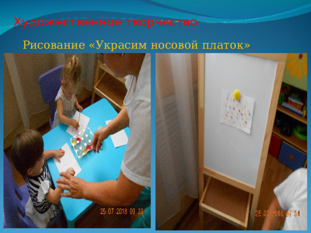 Художественное творчество  Рисование «Украсим носовой платок» 