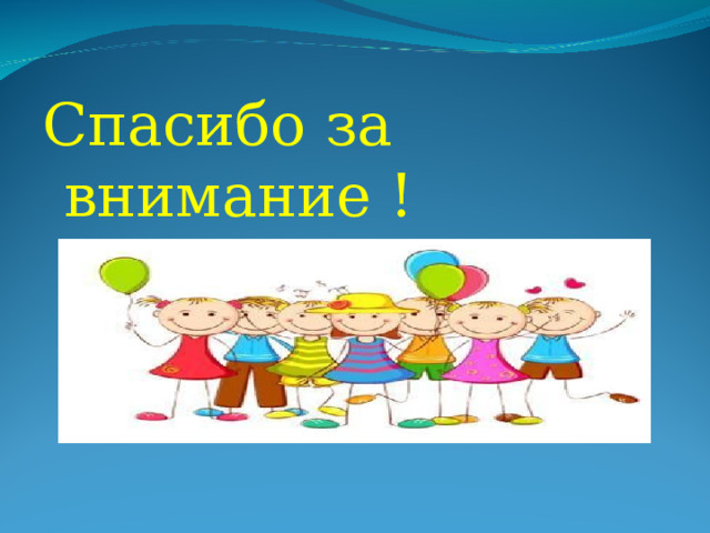 Спасибо за внимание ! 