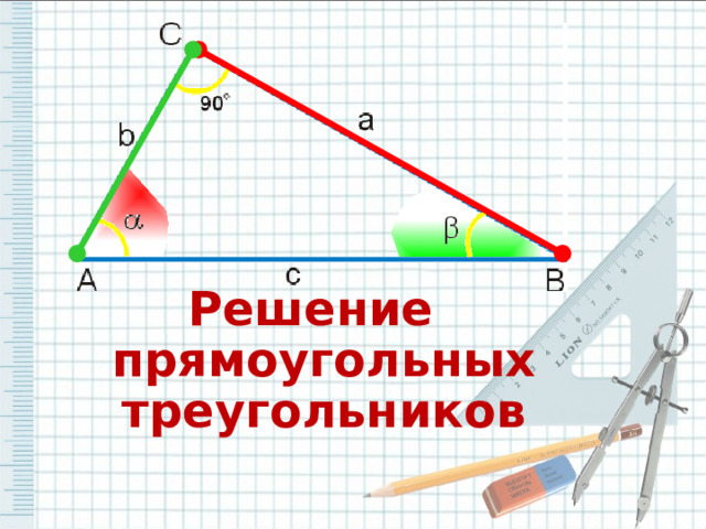 Решение прямоугольных треугольников 