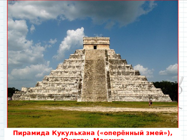 Пирамида Кукулькана («оперённый змей»), Юкатан, Мексика 
