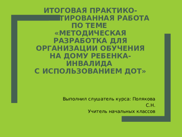 Итоговая практико-ориентированная работа по теме «Методическая